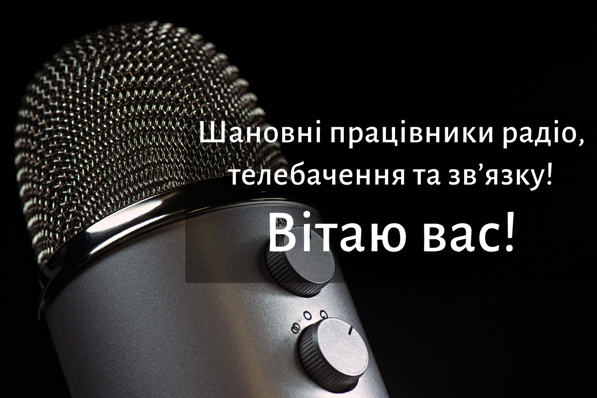 День працівників радіо, телебачення і зв'язку: привітання у віршах, прозі, смс і картинках