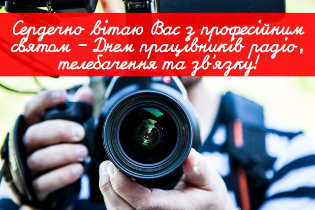 День працівників радіо, телебачення і зв'язку: привітання у віршах, прозі, смс і картинках - фото 368553