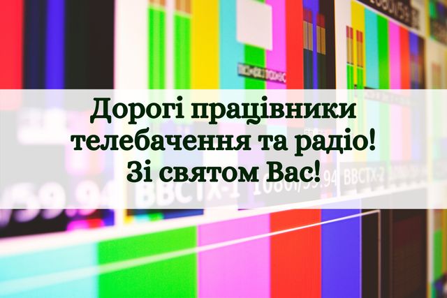 День працівників радіо, телебачення і зв'язку: привітання у віршах, прозі, смс і картинках - фото 368554