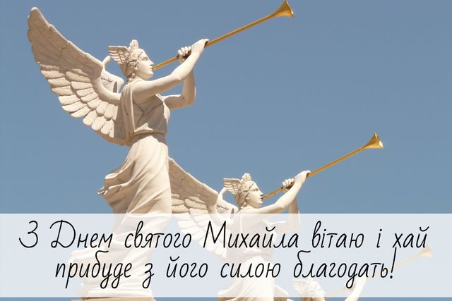 Картинки з Днем ангела Михайла – вітальні листівки, відкритки і фото - фото 368618