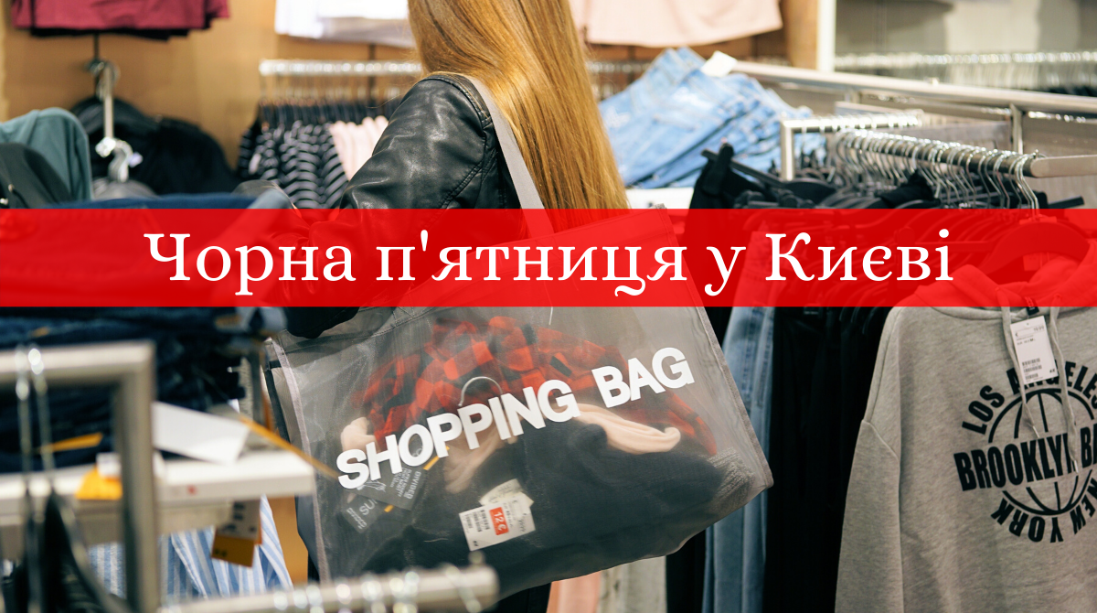 Чорна п'ятниця 2019 у Києві: знижки і розпродаж у магазинах столиці