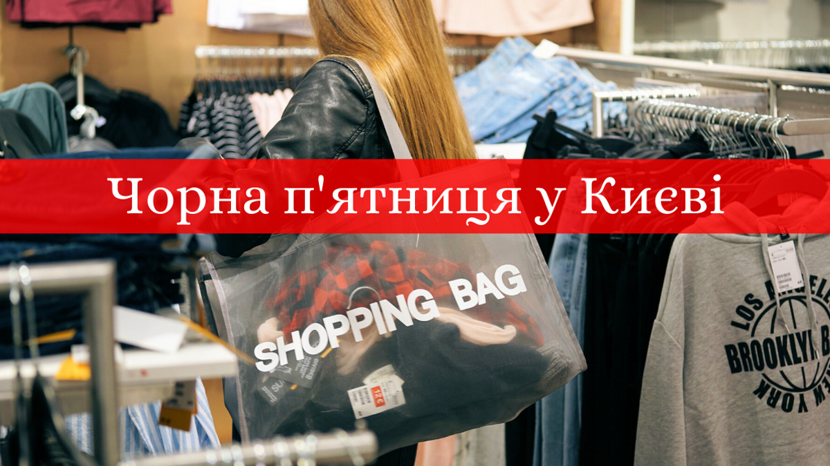 магазини у Києві, які роблять розпродажі на чорну п'ятницю - фото 1