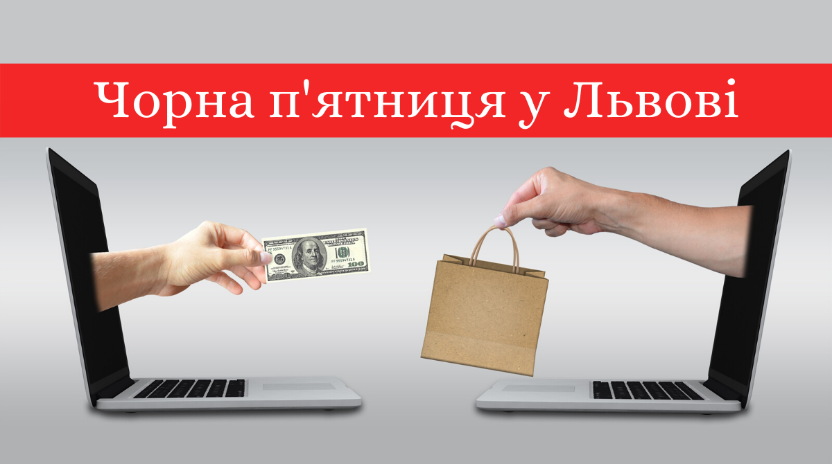 Чорна п'ятниця 2019 у Львові: у яких магазинах будуть знижки і розпродаж