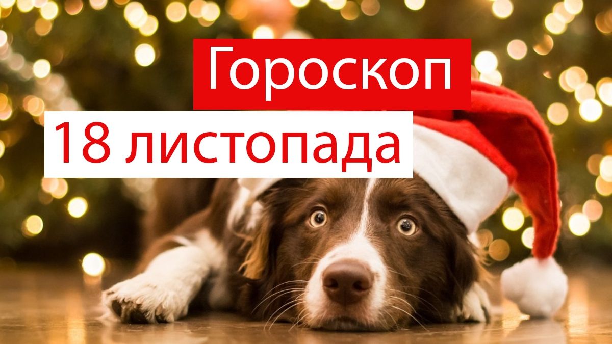 Гороскоп на 18 листопада 2019: кого чекають чудові новини