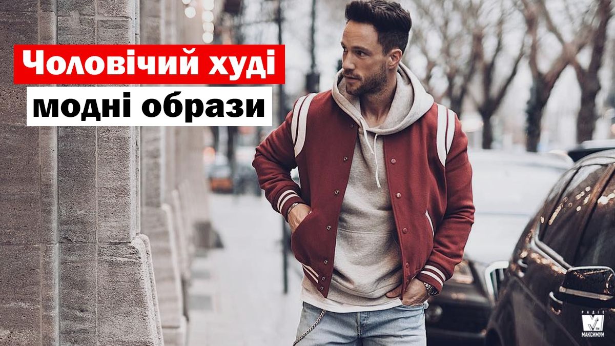 Як і з чим носити чоловічу толстовку з капюшоном: 10 модних образів