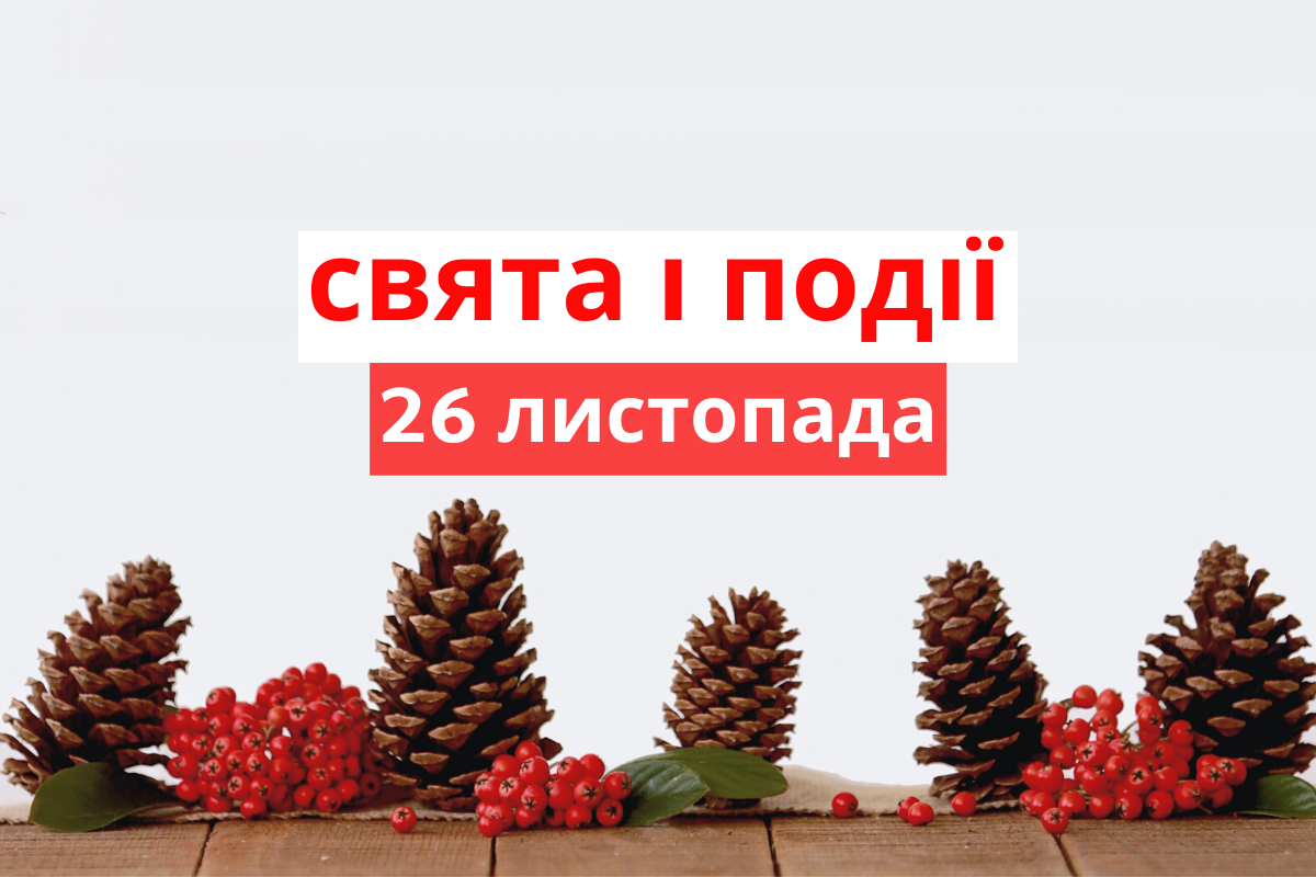 26 листопада – вівторок - фото 1