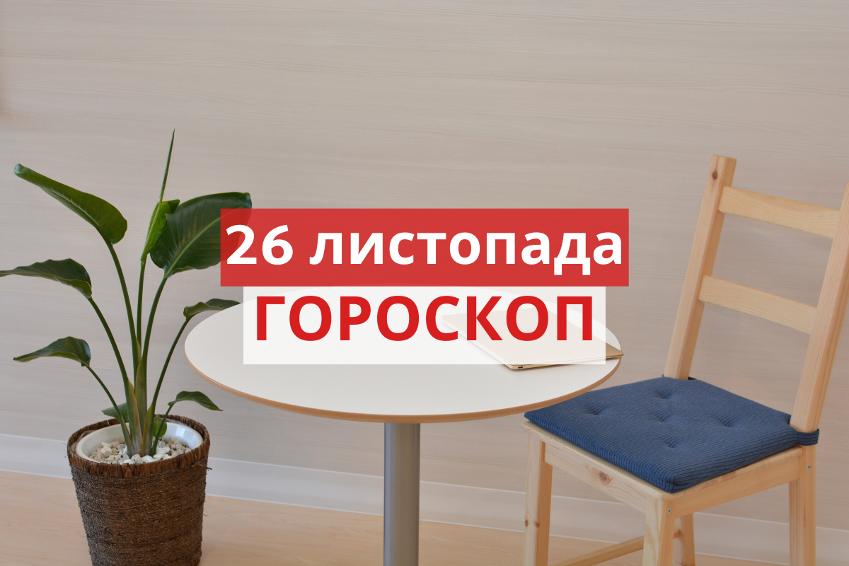 Гороскоп на 26 листопада 2019: прогноз для всіх знаків Зодіаку