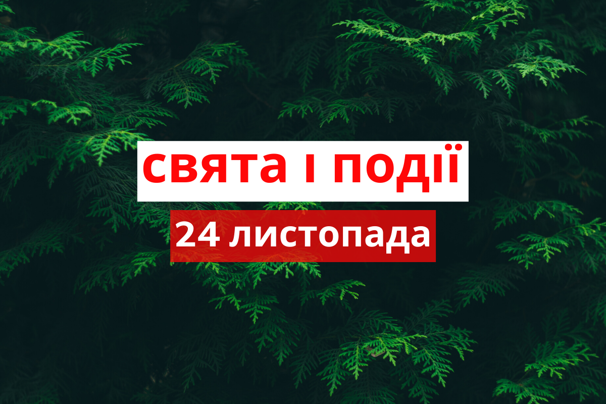 24 листопада 2019 – яке сьогодні свято: традиції, заборони і прикмети