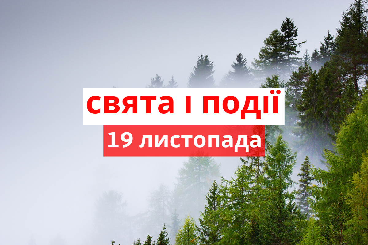 19 листопада 2019 – яке сьогодні свято: традиції, заборони і прикмети