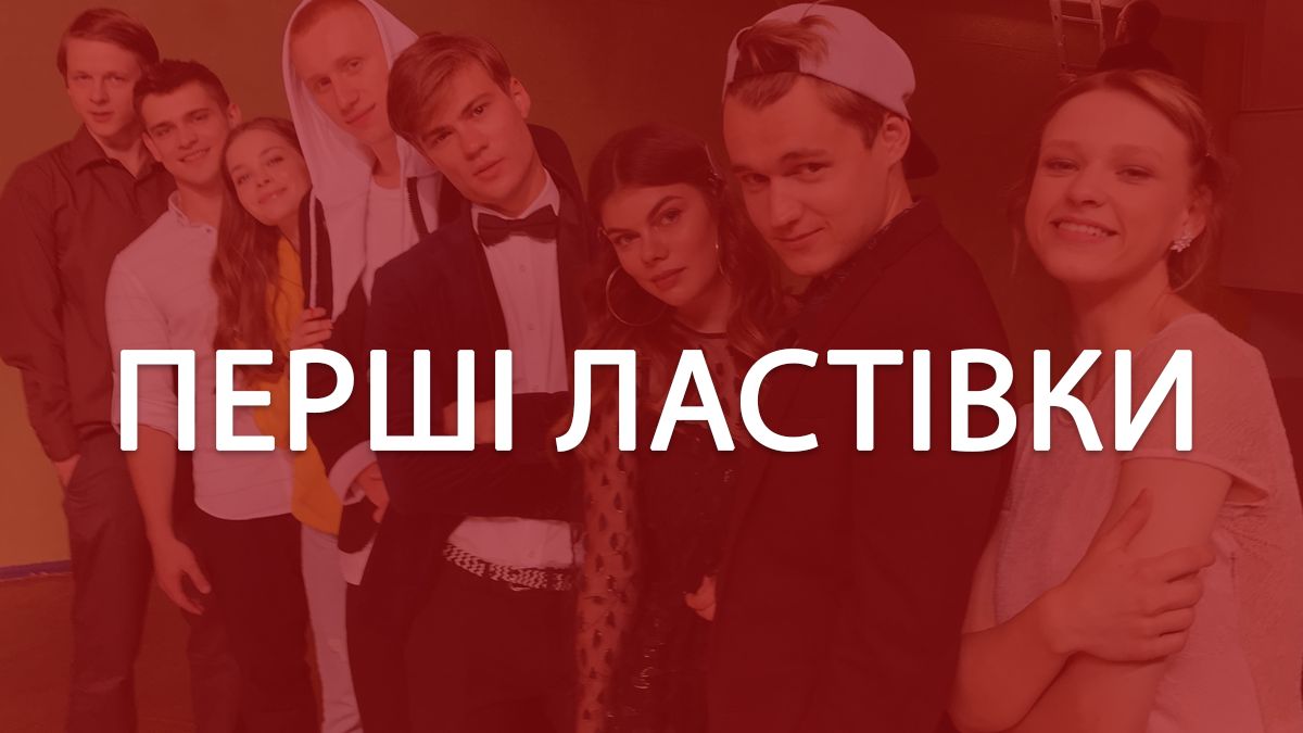 Перші ластівки: відгуки глядачів про новий український серіал - фото 1