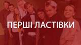 Перші ластівки: відгуки глядачів про новий український серіал
