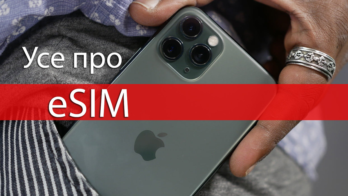 eSIM уже вбудована у ваш смартфон - фото 1