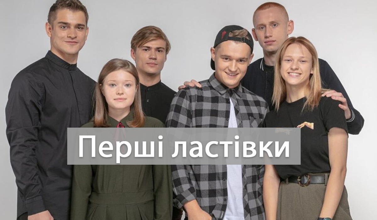 Прем'єра серіалу Перші ластівки - фото 1