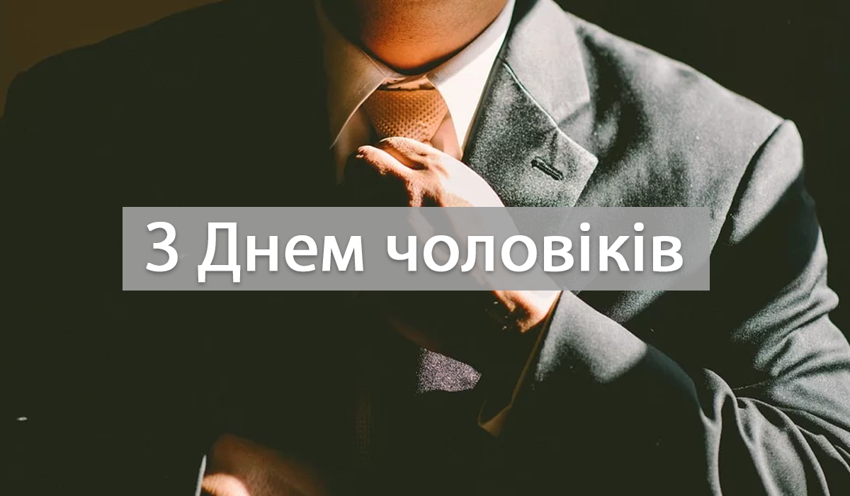 Привітання з Міжнародним днем чоловіків - фото 1