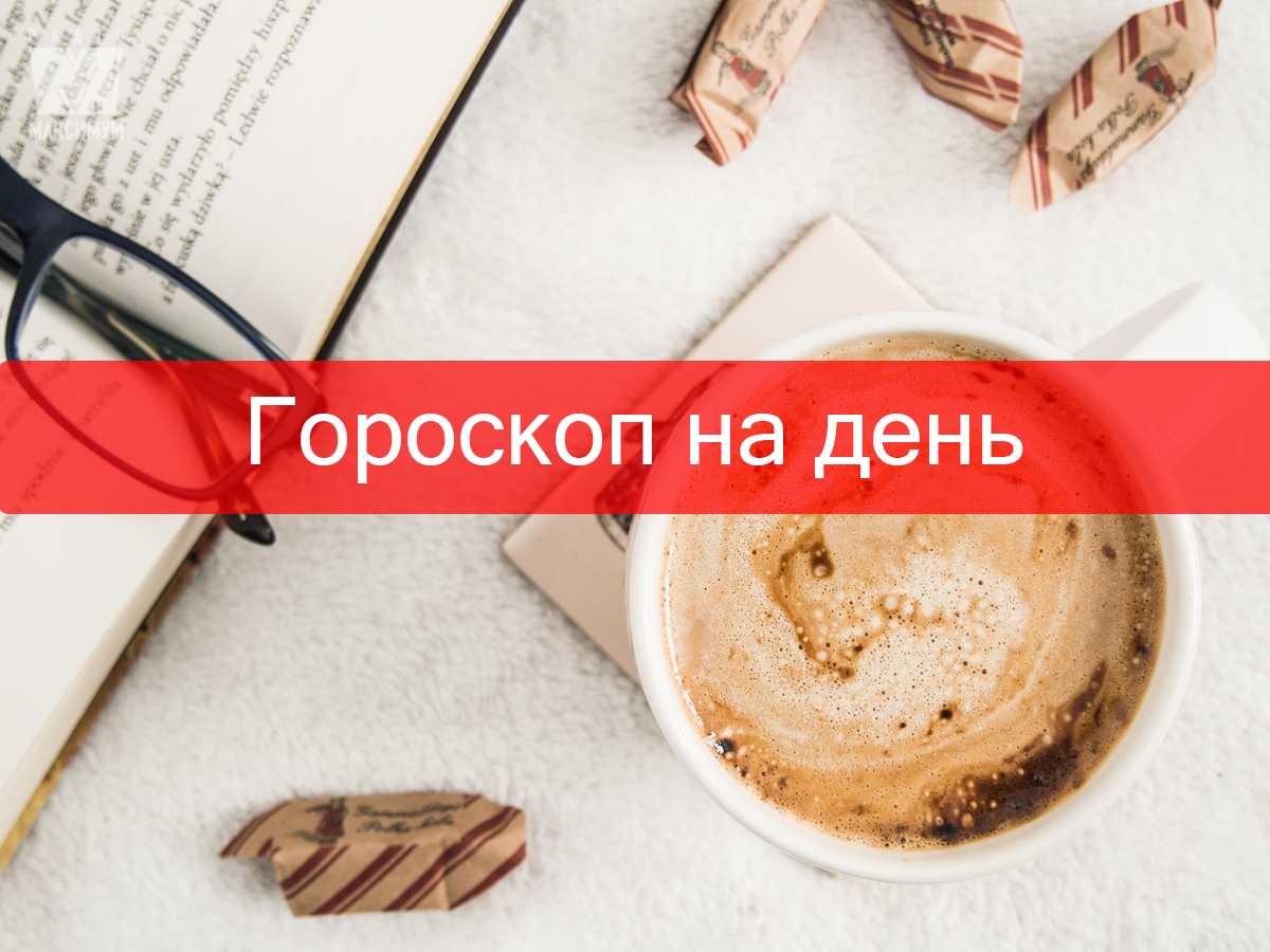 Гороскоп на 20 листопада 2019: прогноз для всіх знаків Зодіаку