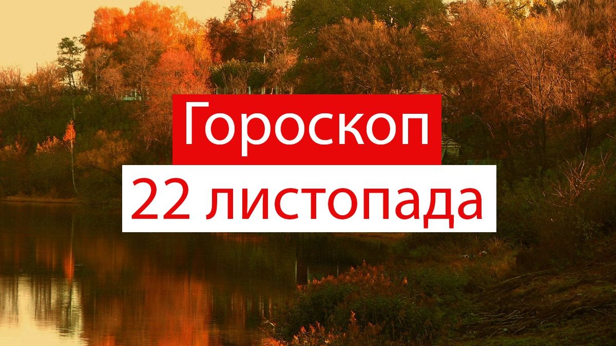 Гороскоп на 22 листопада 2019: у кого буде щасливий день