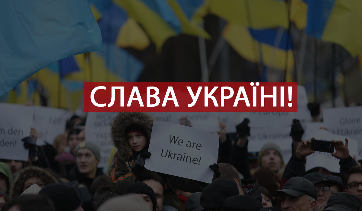 Героям слава! - фото 1