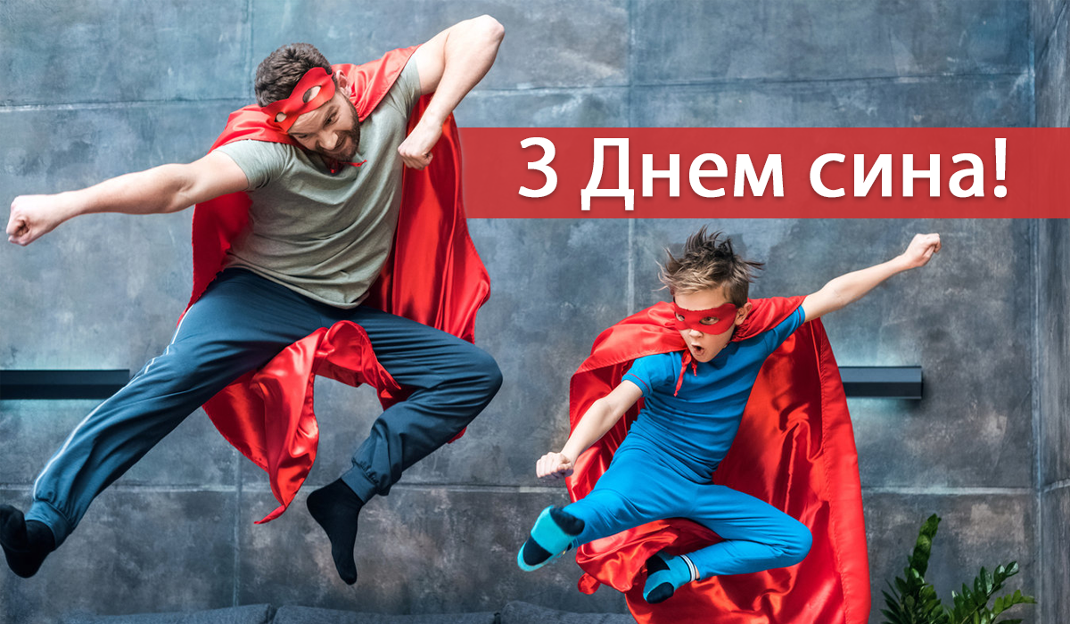 Вітаю з Днем сина! - фото 1