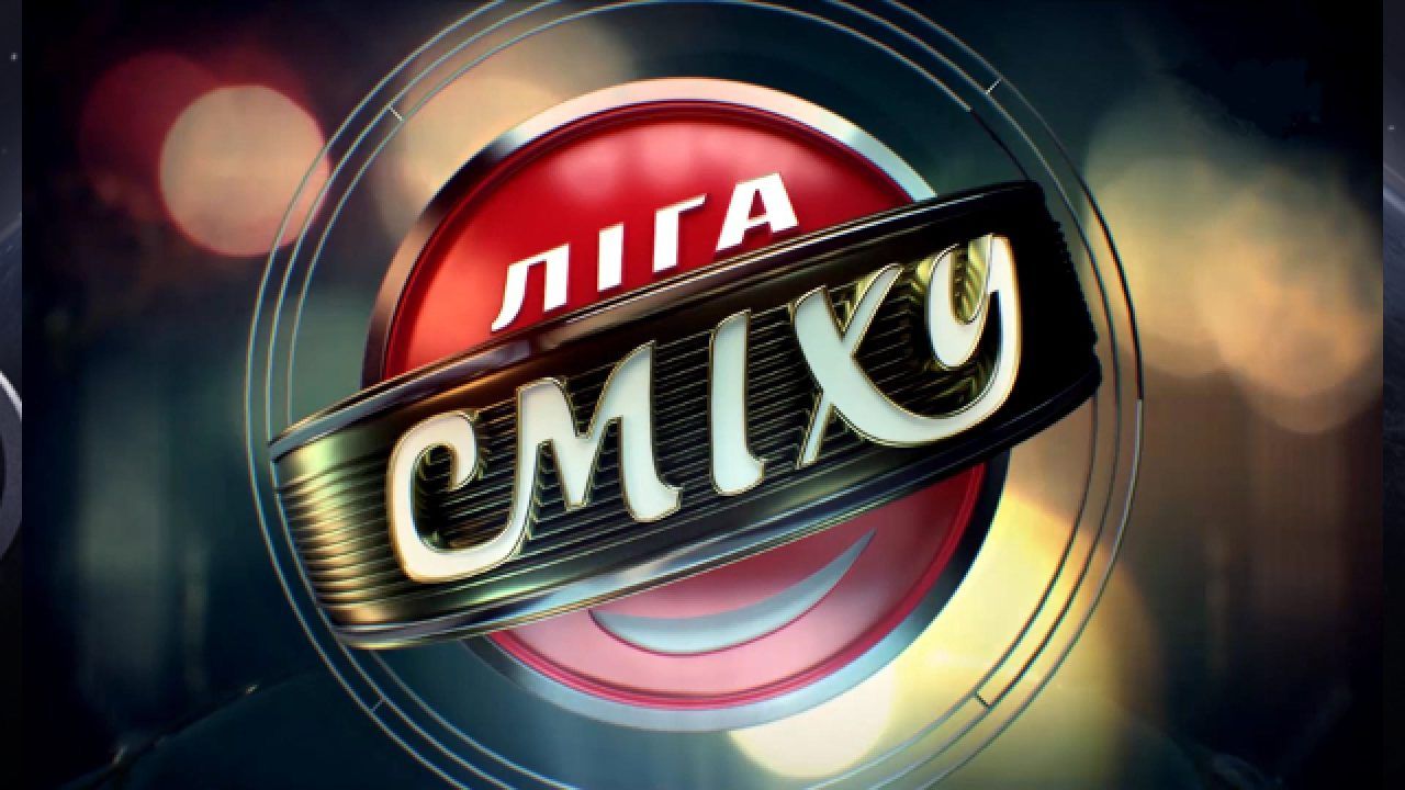 Ліга сміху 5 сезон: дивитись онлайн Зимовий кубок від 22-11-2019