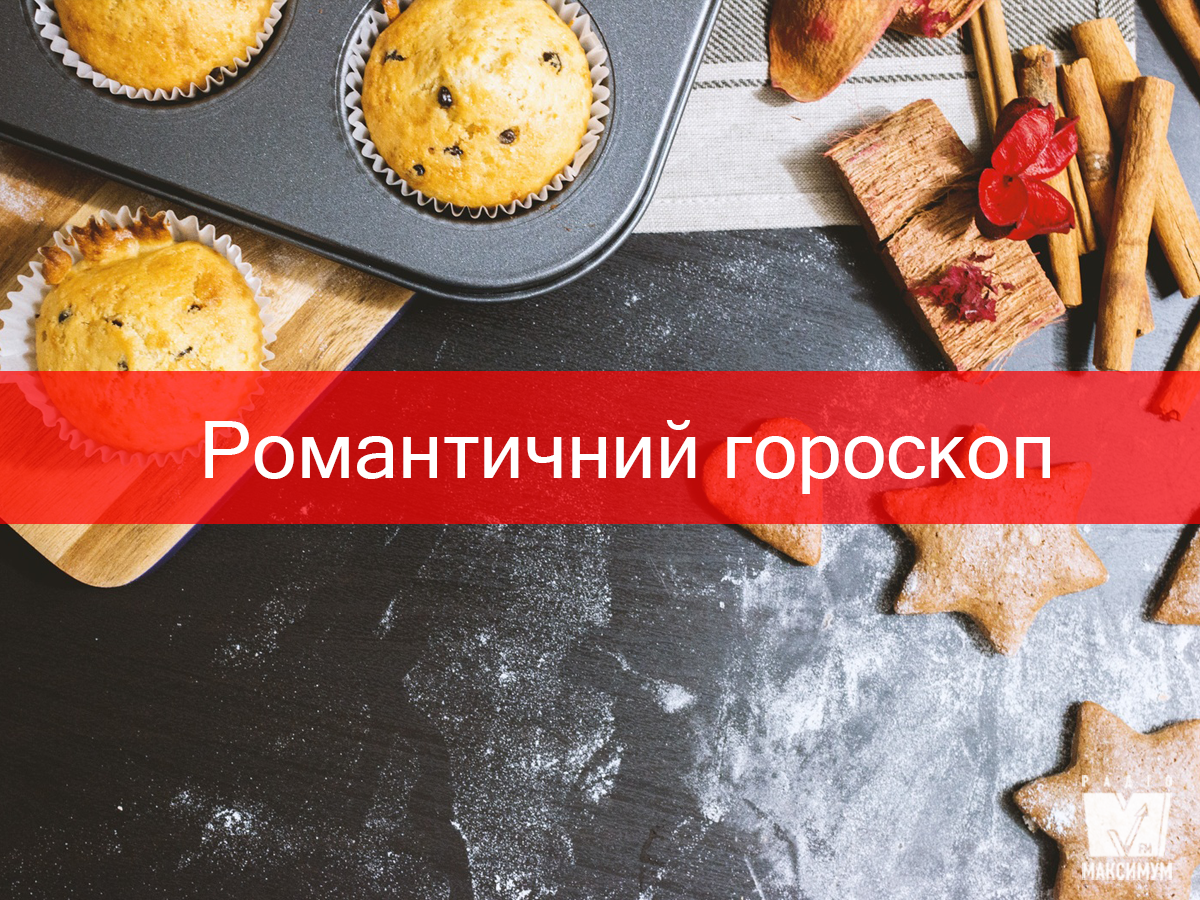 Любовний гороскоп на цей тиждень 25 листопада – 1 грудня: що чекає знаків Зодіаку