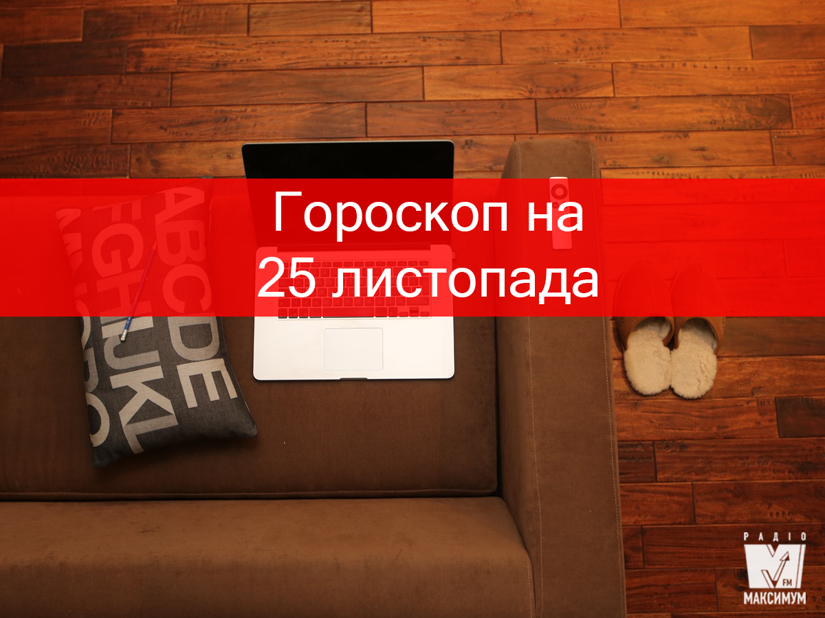 Гороскоп на 25 листопада 2019: прогноз для всіх знаків Зодіаку