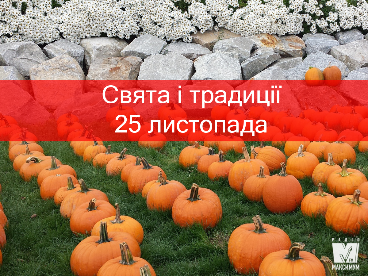 25 листопада 2019 – яке сьогодні свято: традиції, заборони і прикмети