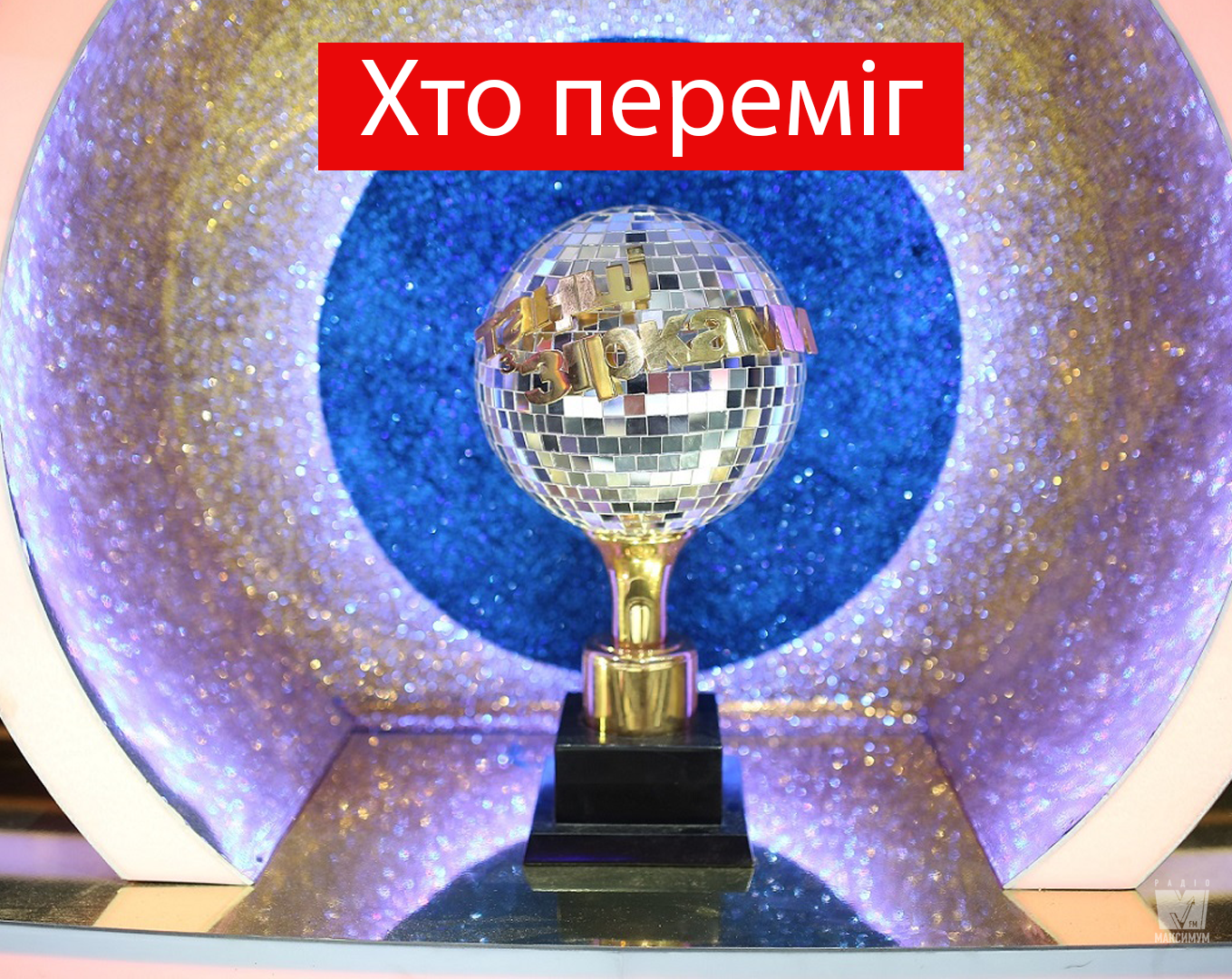 Танці з зірками 2019: хто переміг у суперфіналі шоу