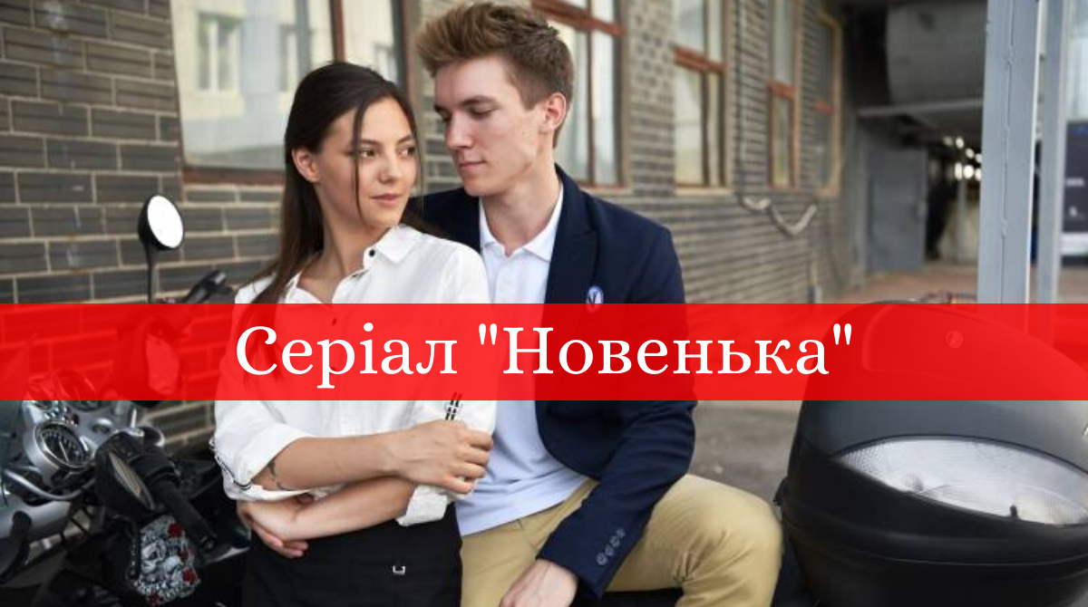 Новенька: дата виходу та графік серій нового серіалу про школу