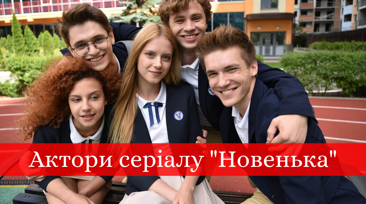 Новенька: які актори зіграли головні ролі в серіалі
