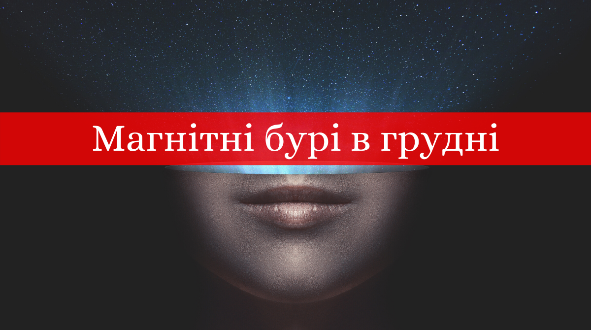 Магнітні бурі у грудні - фото 1