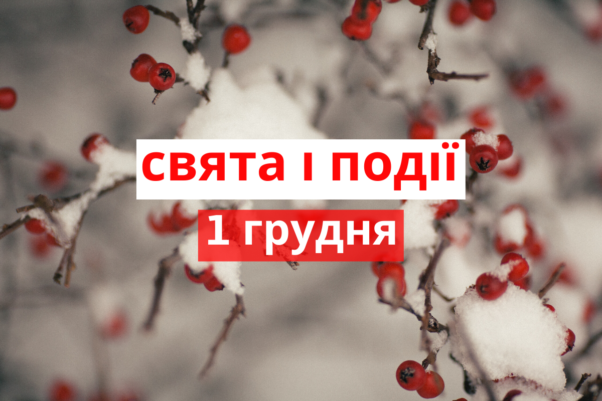 1 грудня 2019 – яке сьогодні свято: традиції, заборони і прикмети