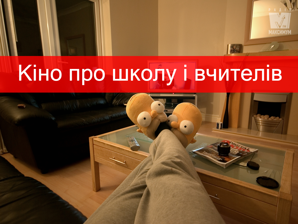 Фільми про школу та учнів - фото 1