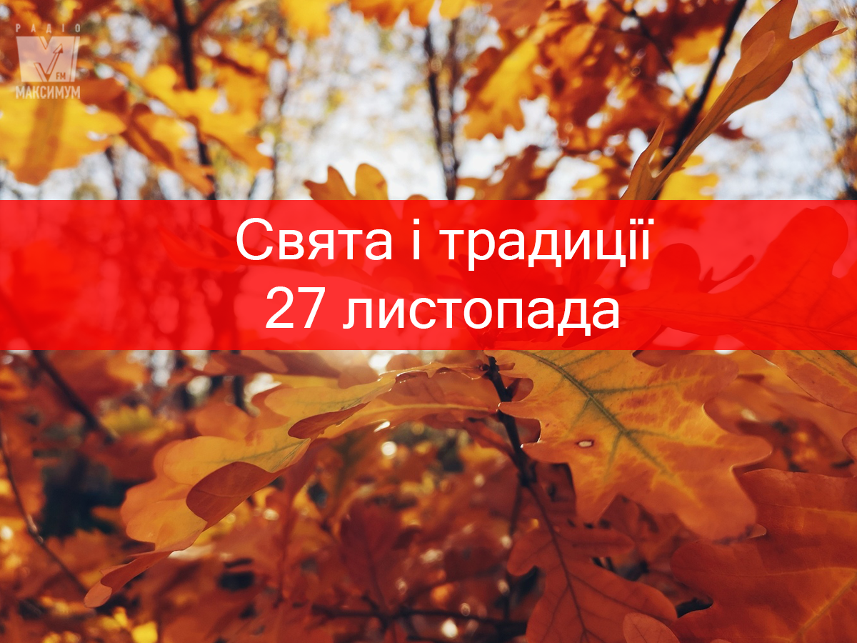 27 листопада 2019 – яке сьогодні свято: традиції, заборони і прикмети