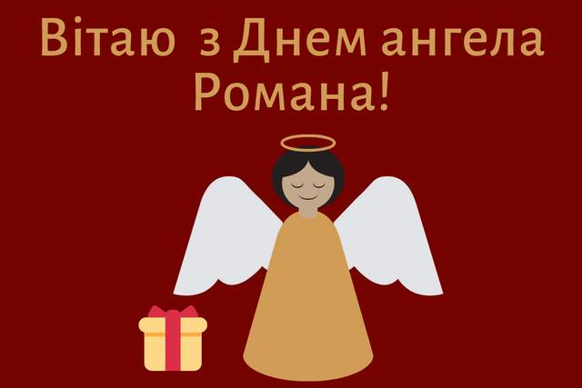 Картинки з Днем ангела Романа 2021: вітальні листівки, відкритки і фото - фото 370303