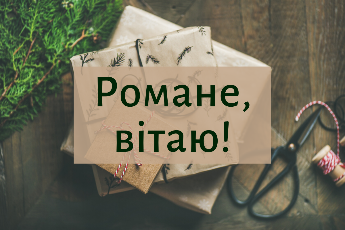 вітання з Днем ангела Романа - фото 1