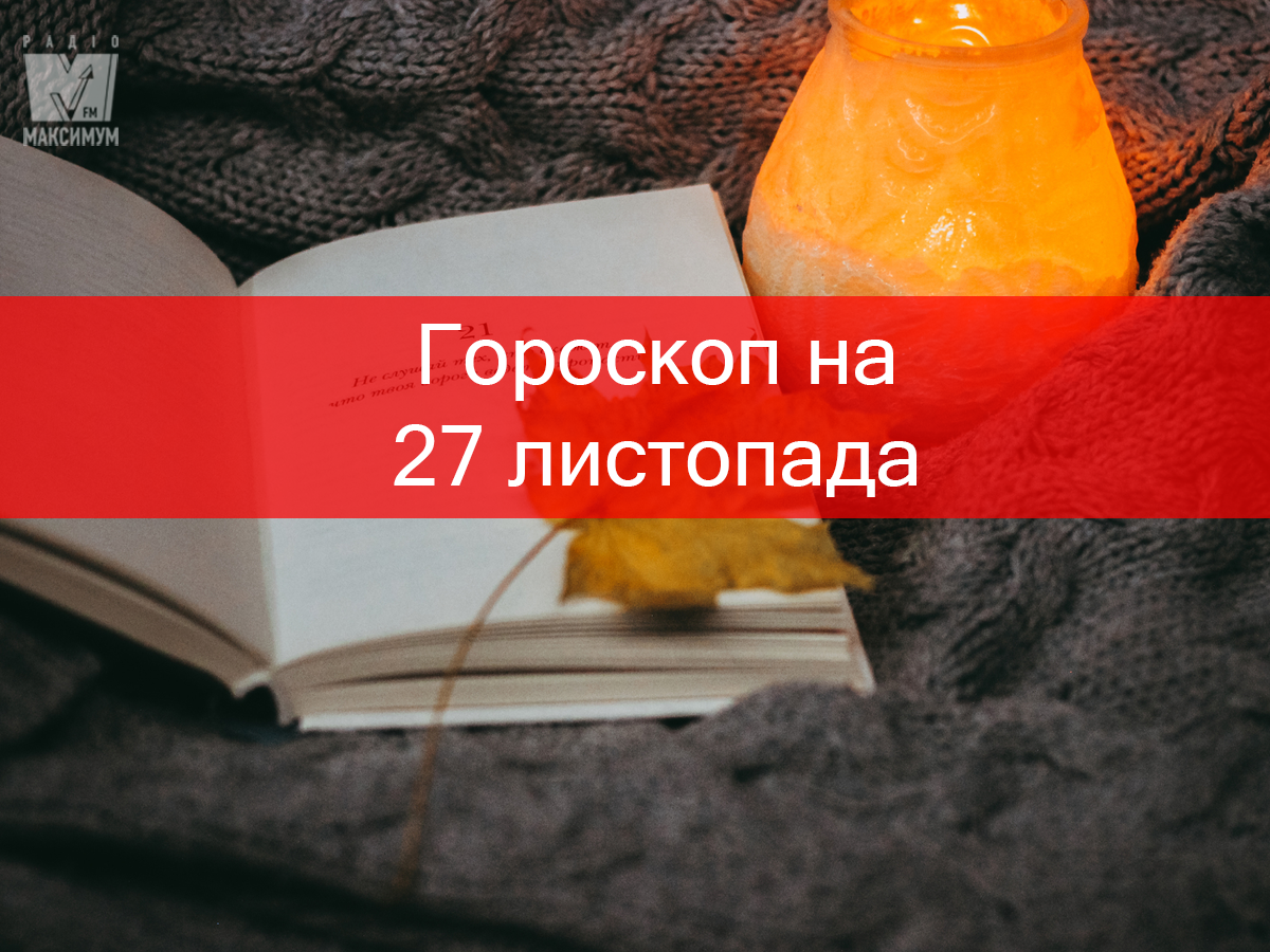 Гороскоп на 27 листопада 2019: Левів і Стрільців чекає несподівана удача