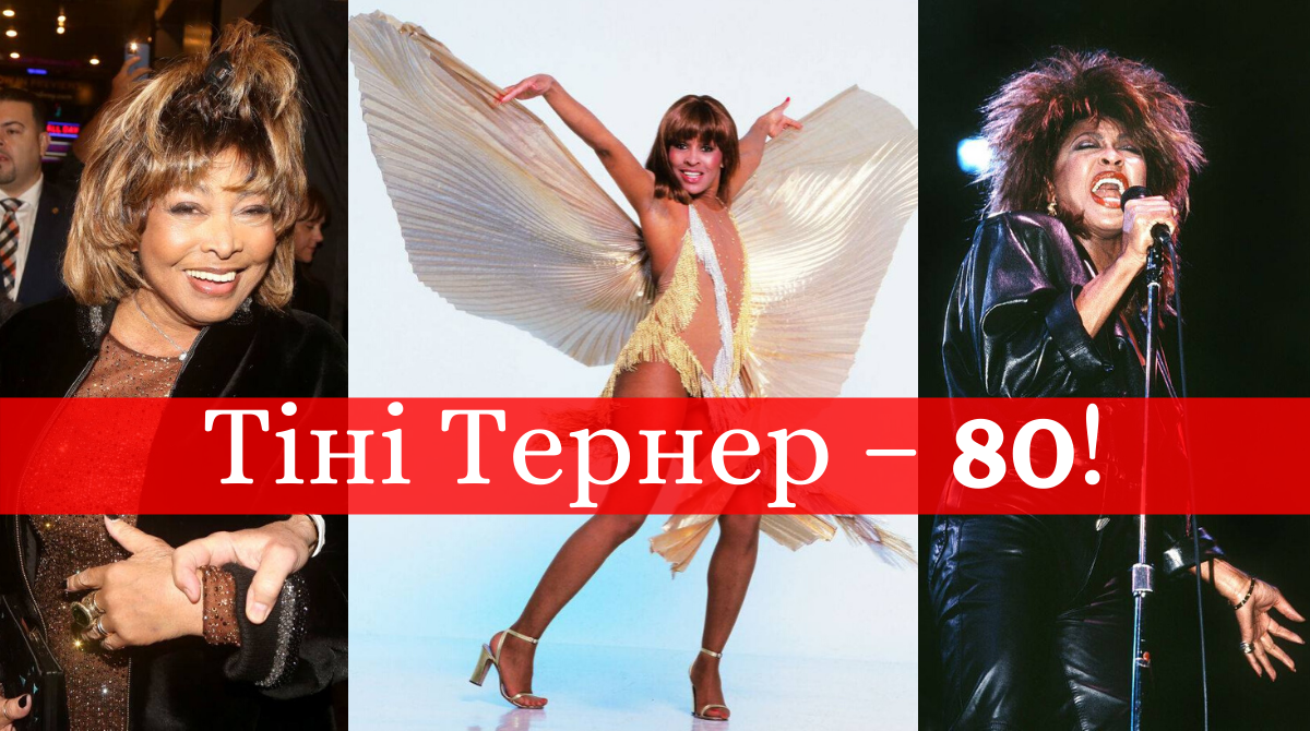 Тіні Тернер – 80! Правила життя та головні хіти вічно молодої легенди