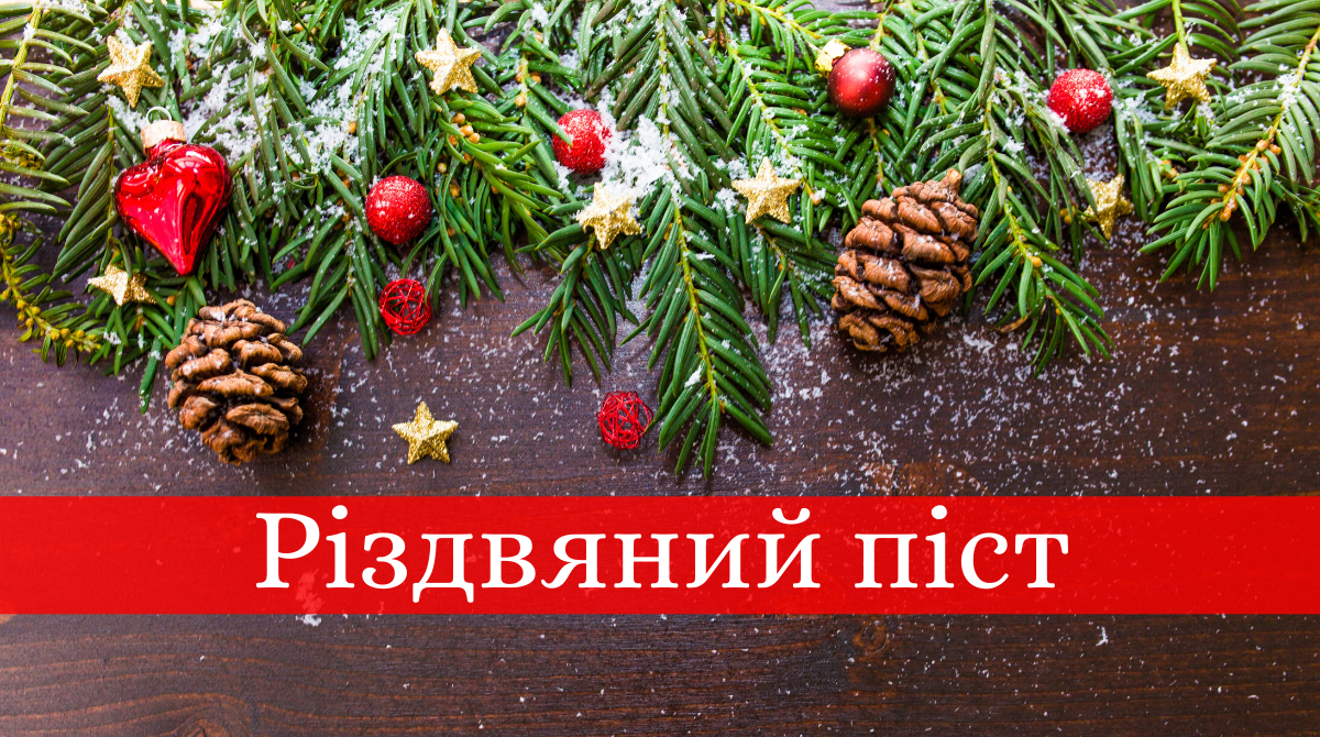 Різдвяний піст 2019 – 2020: що можна і не можна робити в цей період