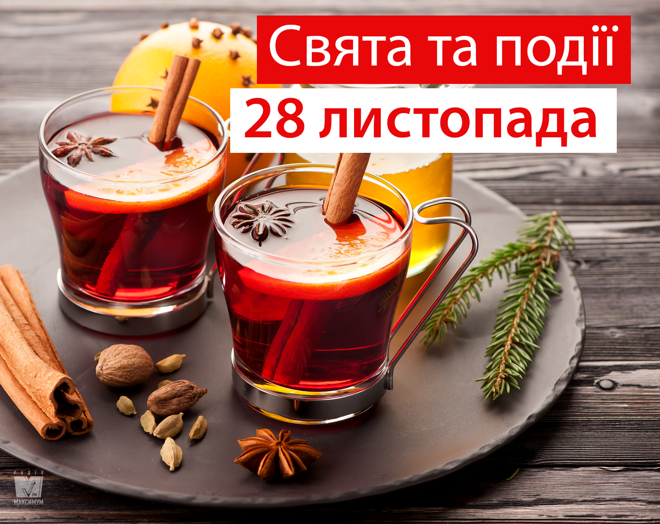 28 листопада – четвер - фото 1