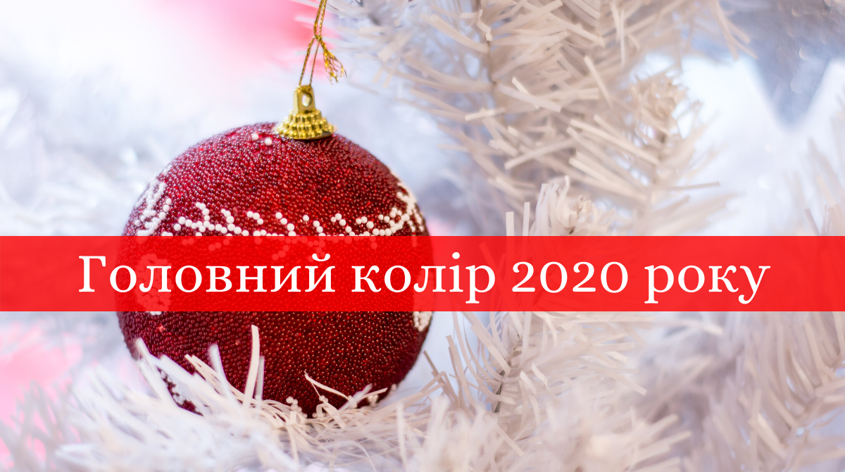 Який колір буде в моді 2020 - фото 1