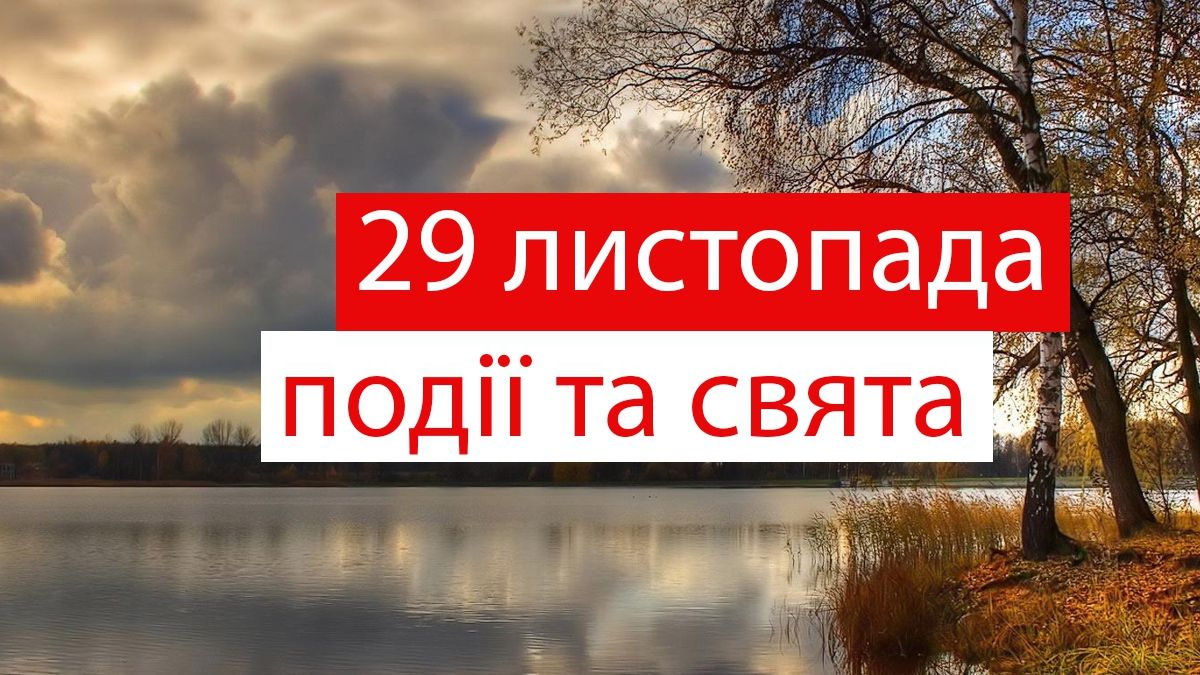 29 листопада 2019 – яке сьогодні свято: традиції, заборони і прикмети