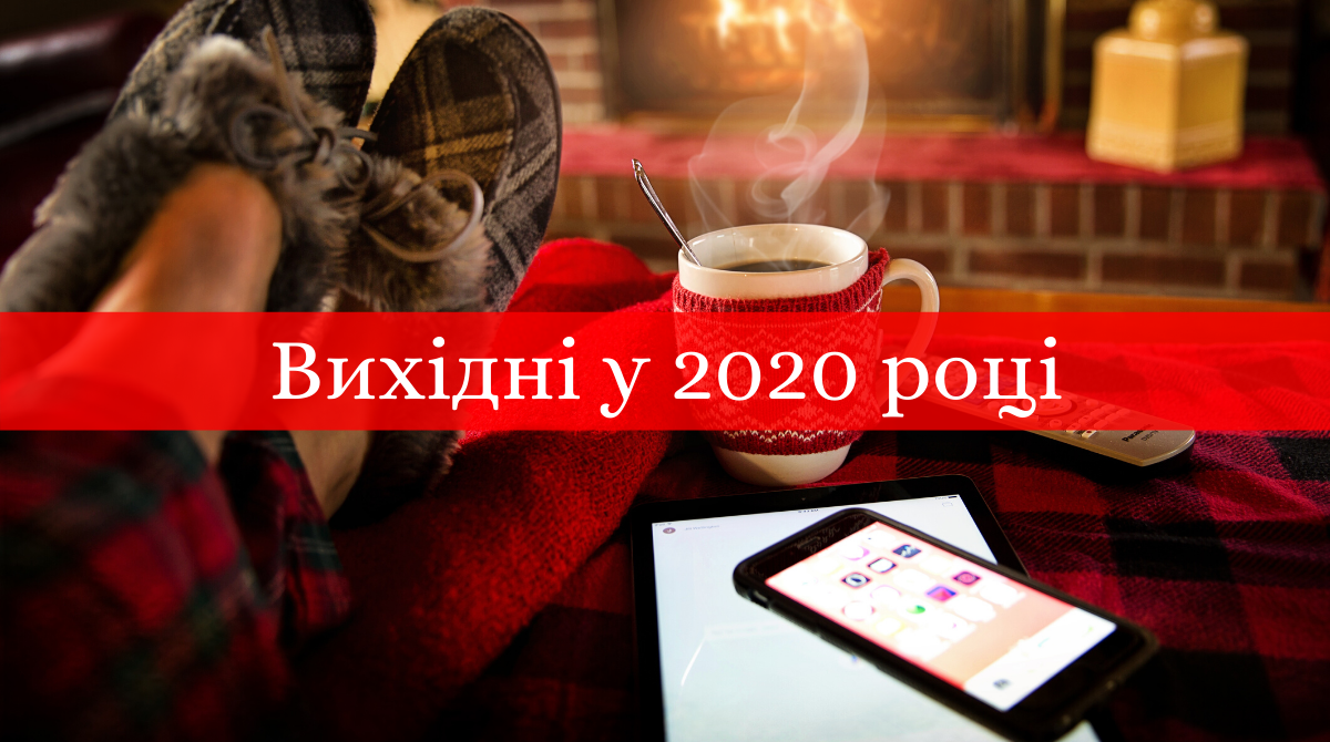 свята і вихідні 2020 - фото 1