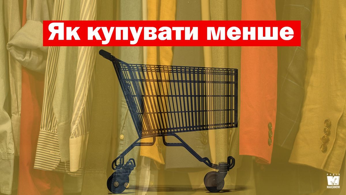 Як купувати менше одягу: 7 практичних порад, які заощадять твої гроші - фото 1