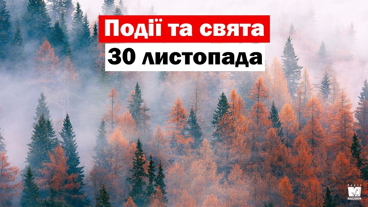 30 листопада 2019 – яке сьогодні свято: традиції, заборони і прикмети