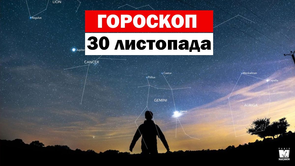Гороскоп на 30 листопада 2019: яких знаків Зодіаку чекає емоційний день