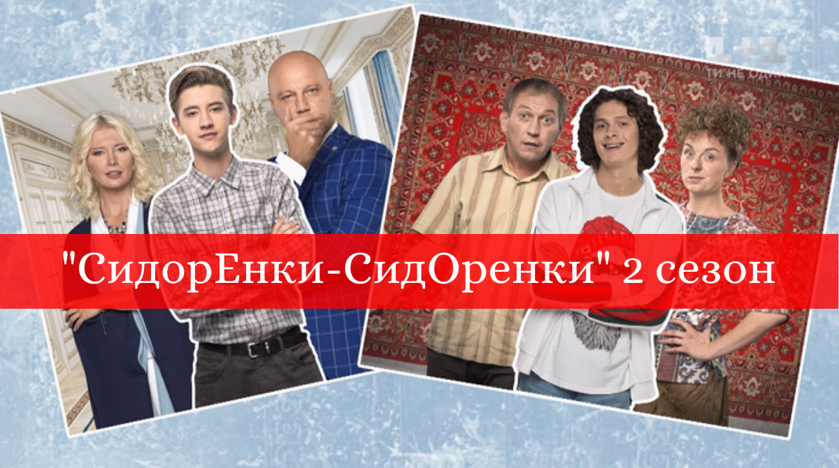 Серіал Сидоренки-Сидоренки 2 сезон: коли вийде продовження комедії