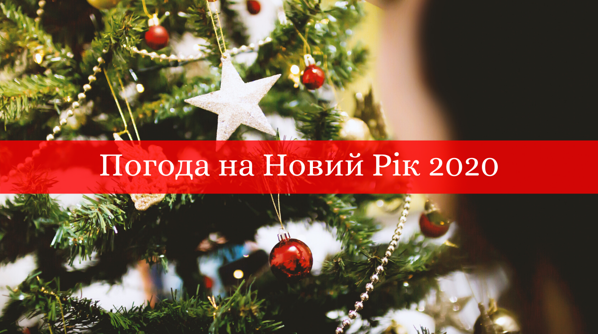 Погода на Новий Рік 2020: з'явився прогноз синоптиків на 1 січня