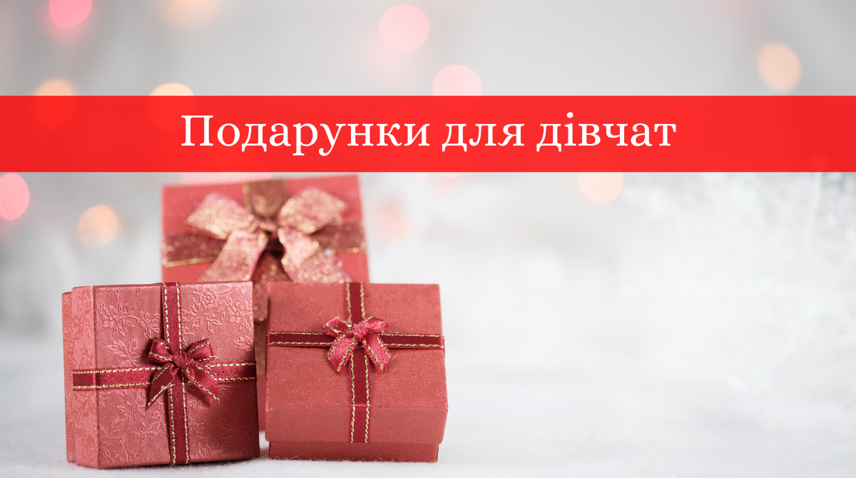 Подарунки на День Святого Миколая для дівчаток різного віку: ТОП 15 ідей