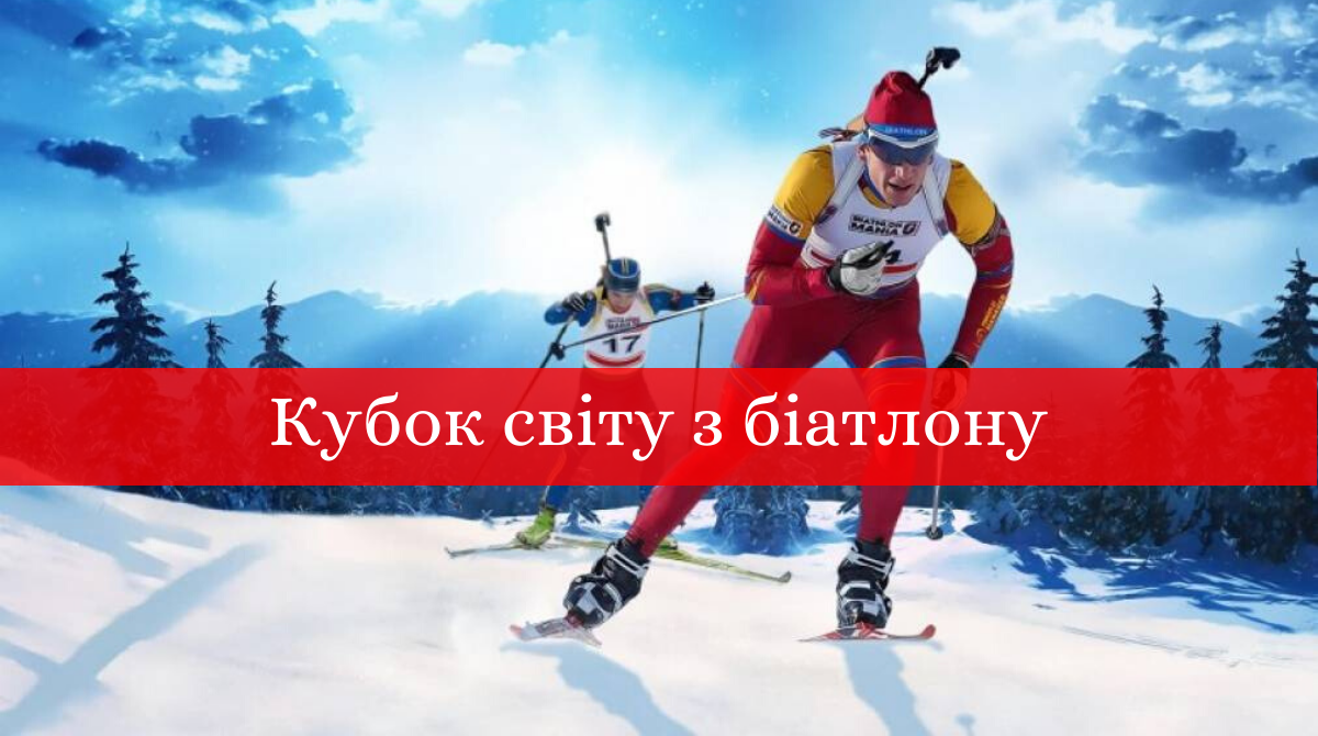 Кубок світу з біатлону: розклад, де і коли дивитись гонки України