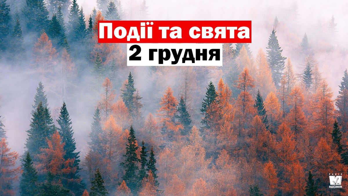 2 грудня 2019 – яке сьогодні свято: традиції, заборони і прикмети